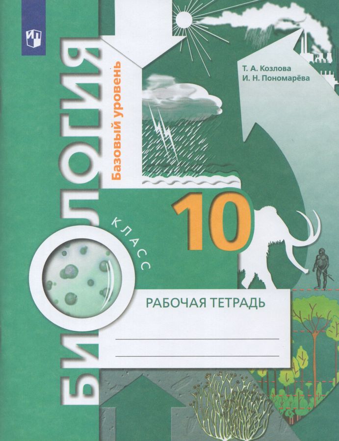 Биология. 10 класс. Рабочая тетрадь. Базовый уровень - Пономарева И.Н ...