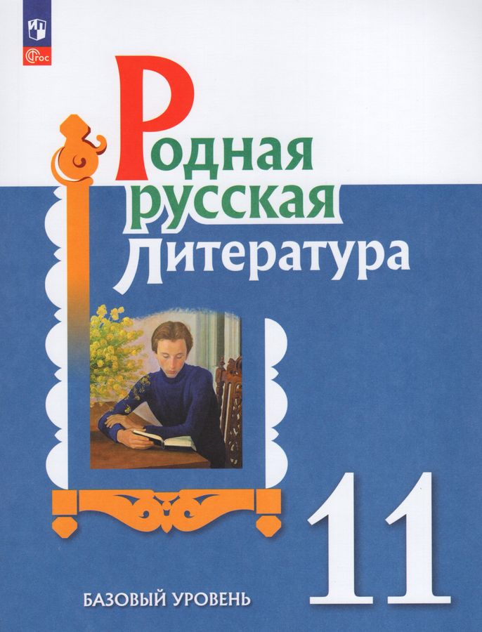 Родная русская литература. 11 класс. Базовый уровень. Учебное пособие ...