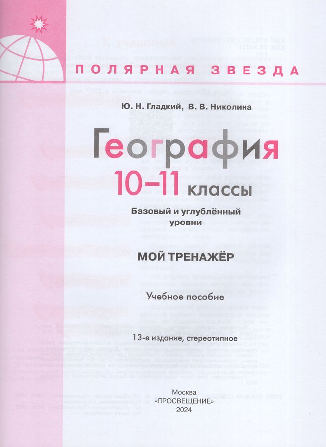 География. 10-11 классы. Мой тренажер. Базовый и углубленный уровни ...