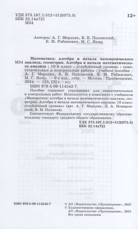 Алгебра. 10 класс. Углубленный уровень. Самостоятельные и контрольные ...