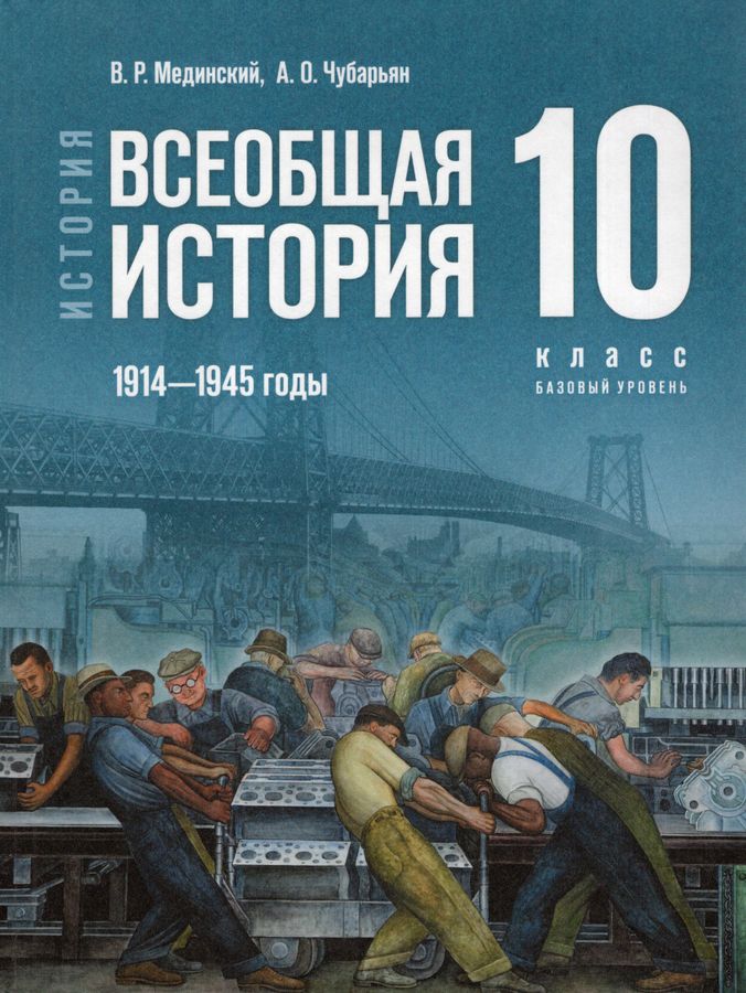 Всеобщая История. 10 Класс. Учебник. Базовый Уровень. 1914-1945.