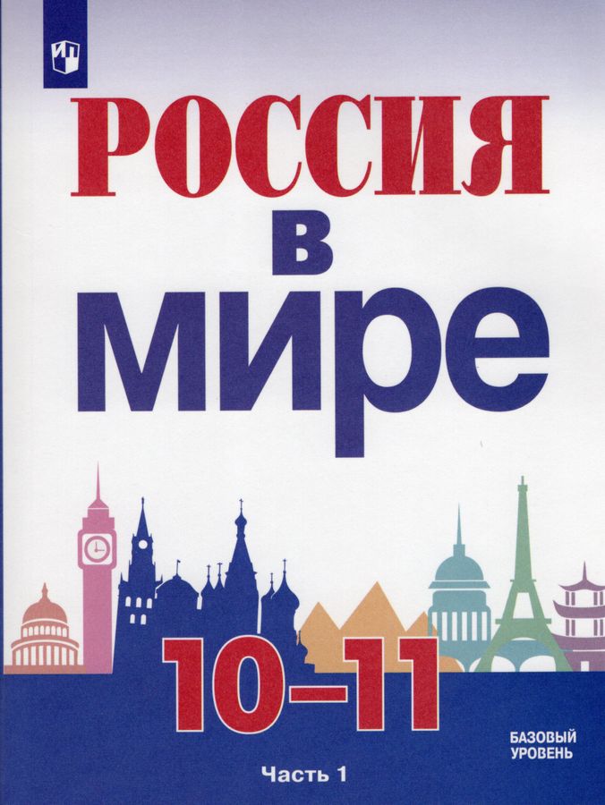 История Россия в мире 10-11 классы Комплект Учебник В 2-х частях ...