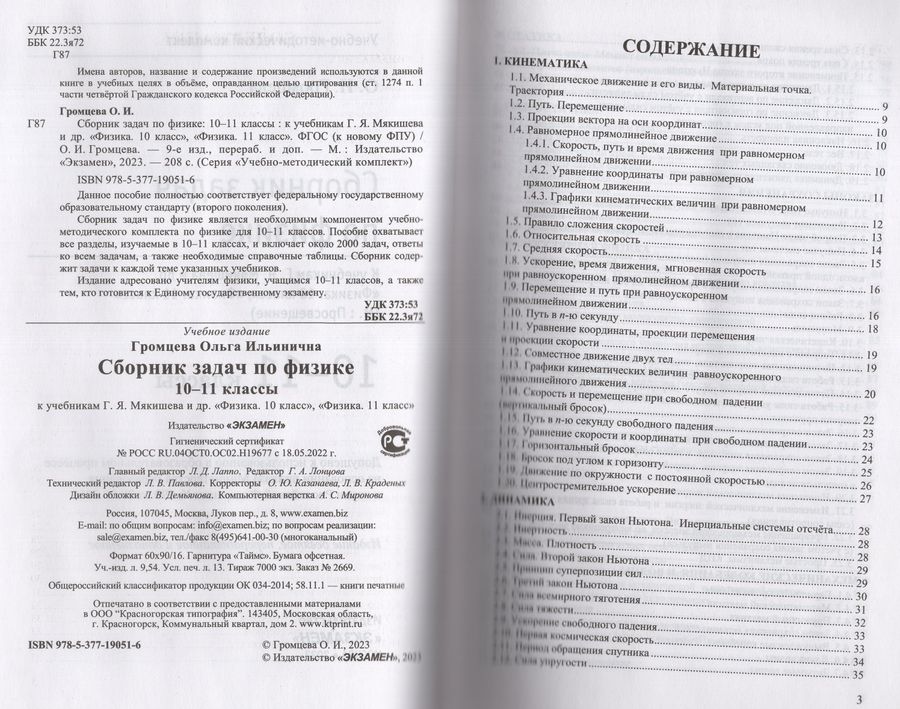 Физика. 10-11 классы. Сборник задач. К учебникам Г.Я. Мякишева и др ...