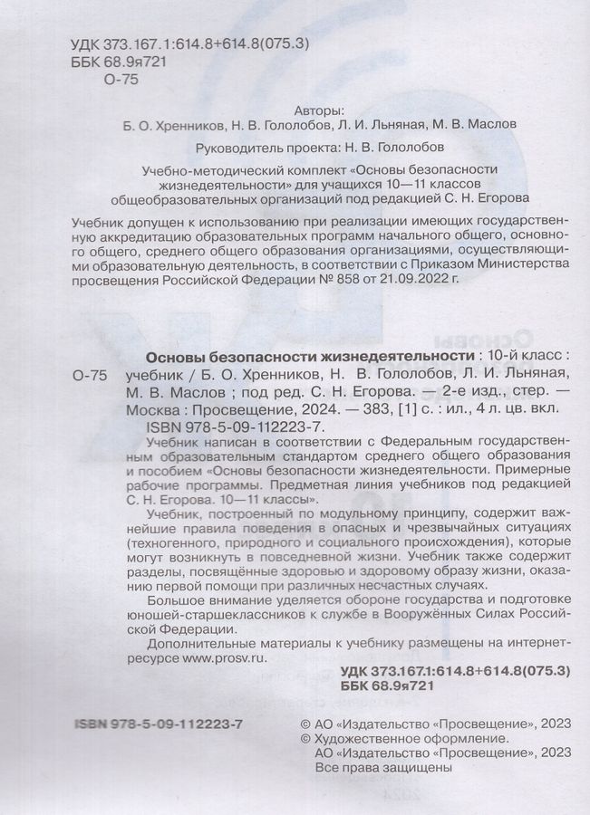 Основы безопасности жизнедеятельности. 10 класс. Учебник - Гололобов Н ...