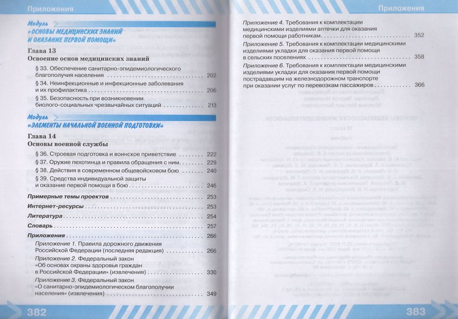 Основы безопасности жизнедеятельности. 10 класс. Учебник - Гололобов Н ...