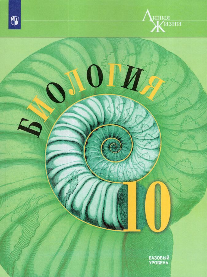 Биология. 10 класс. Учебник. Базовый уровень - Каменский А.А. | Купить ...
