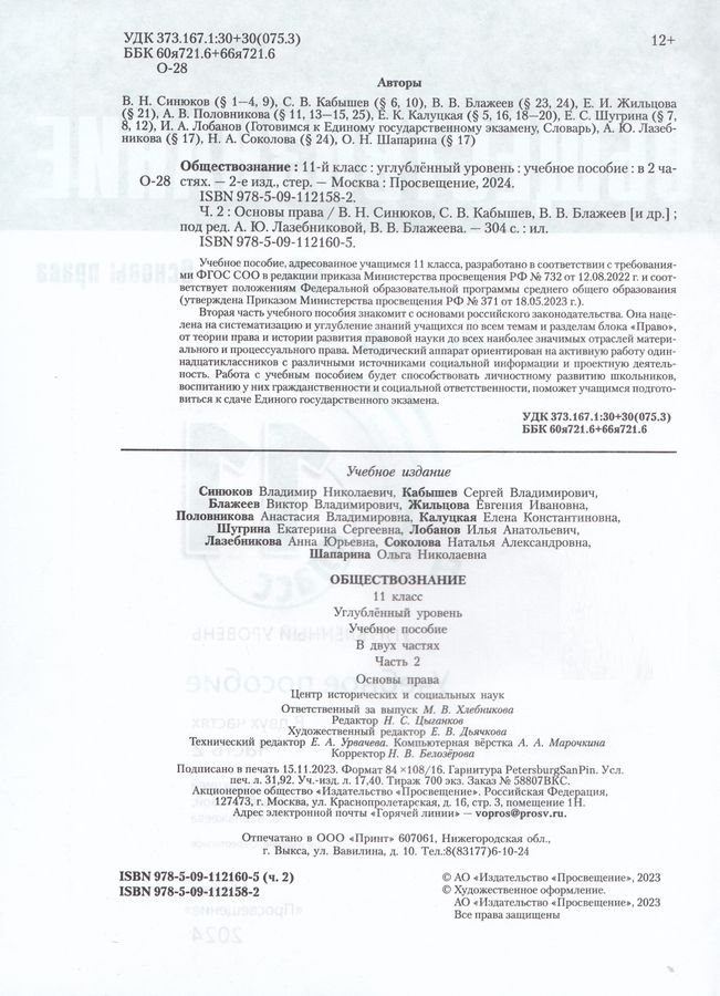 Обществознание. Основы права. 11 класс. Учебное пособие. Часть 2 ...