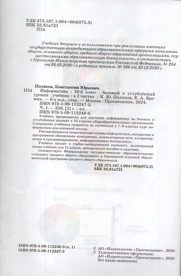 Информатика. 10 класс. Учебник. Часть 1. Базовый и углубленный уровни ...