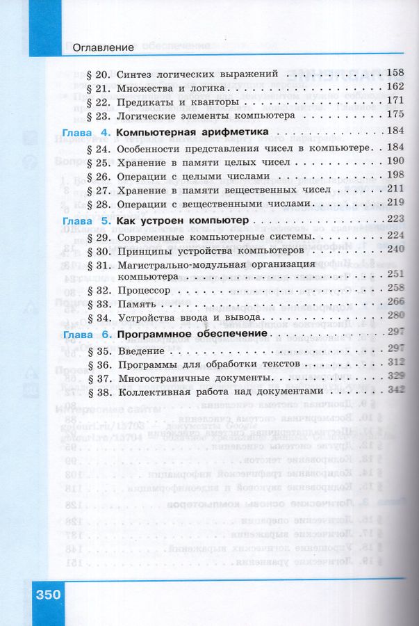 Информатика. 10 класс. Учебник. Часть 1. Базовый и углубленный уровни ...