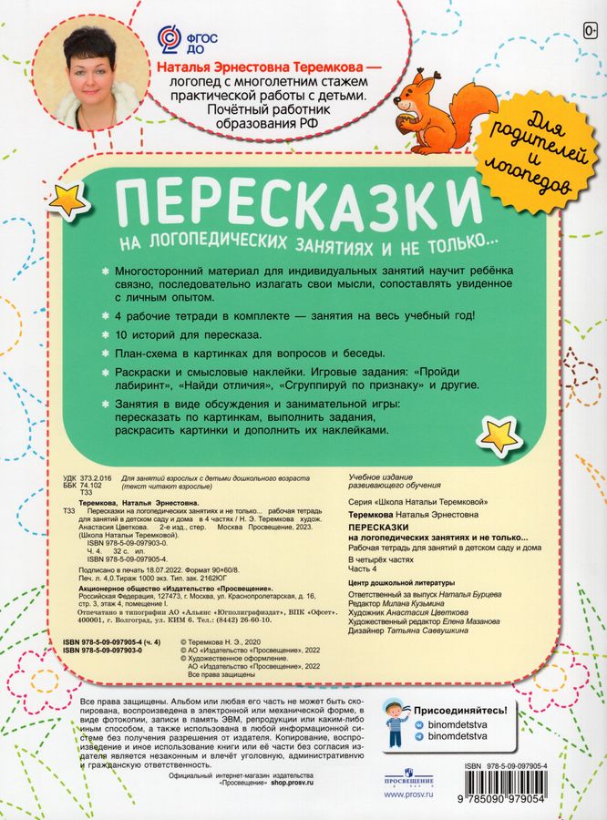 Пересказки на логопедических занятиях и не только... Рабочая тетрадь ...