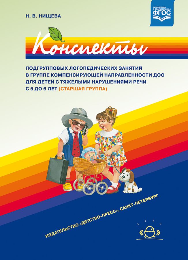 Конспекты подгрупповых логопедических занятий для детей с ТНР 5-6 лет ...