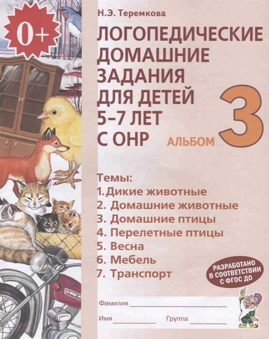 Логопедические домашние задания для детей 5-7 лет с ОНР. Альбом 3 ...