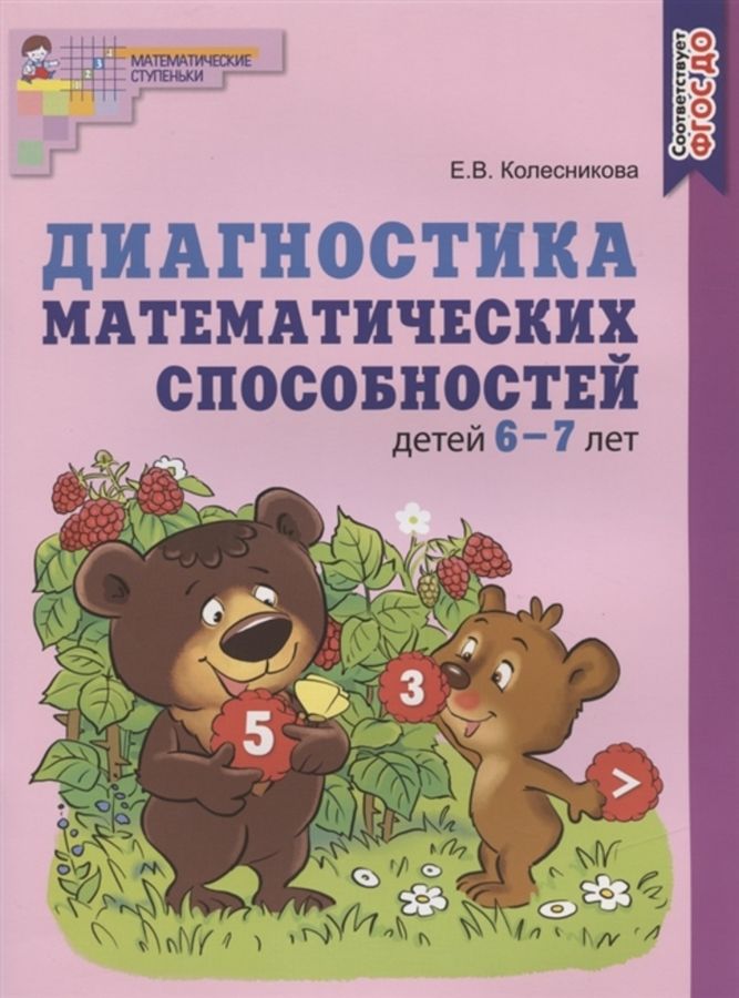 Диагностика математических способностей детей 6-7 лет - Колесникова Е.В ...