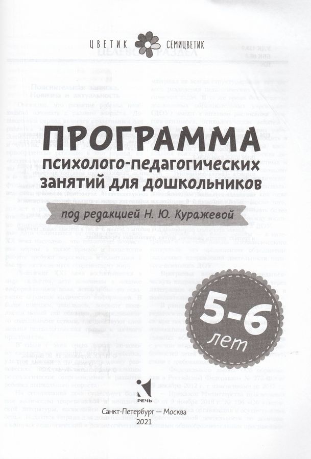 Цветик-семицветик. Программа психолого-педагогических занятий для ...