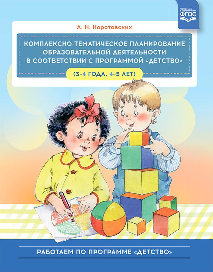 Комплексно тематическое планирование 2 3 лет. Комплексно тематическое планирование 2 3 лет