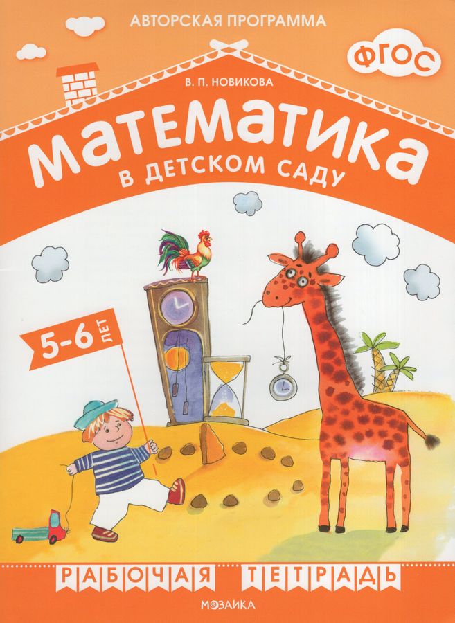 Математика в детском саду. 5-6 лет. Рабочая тетрадь - Новикова В.П ...