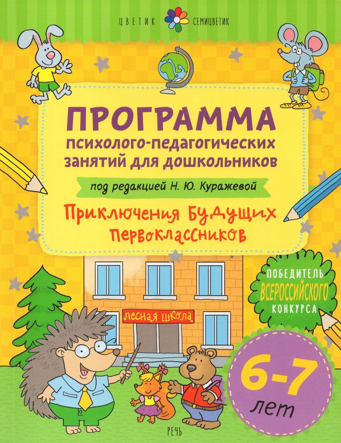Программа психолого-педагогических занятий для дошкольников 6-7 лет ...