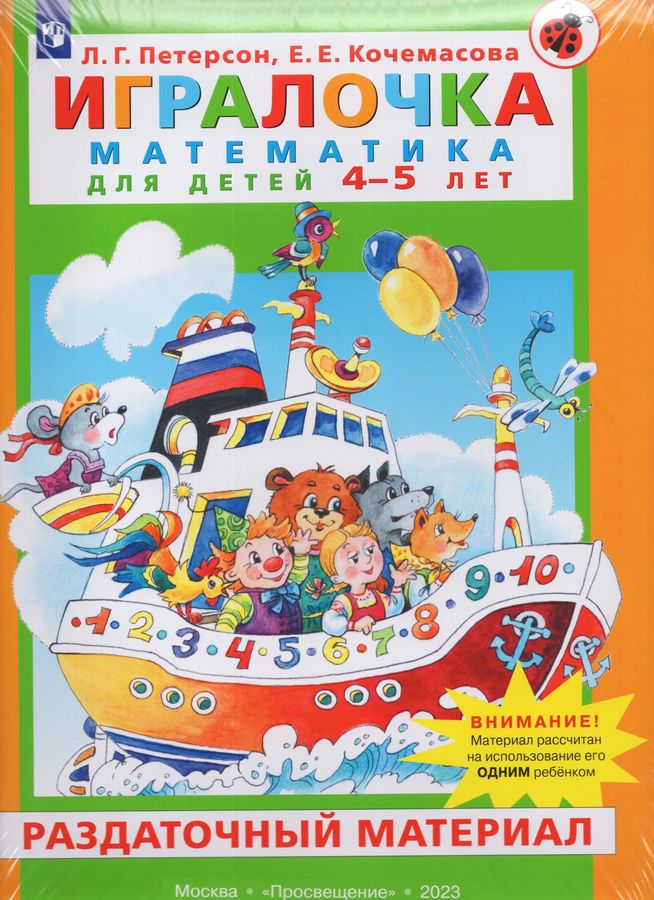 Игралочка. Математика для детей 4-5 лет. Раздаточный материал ...