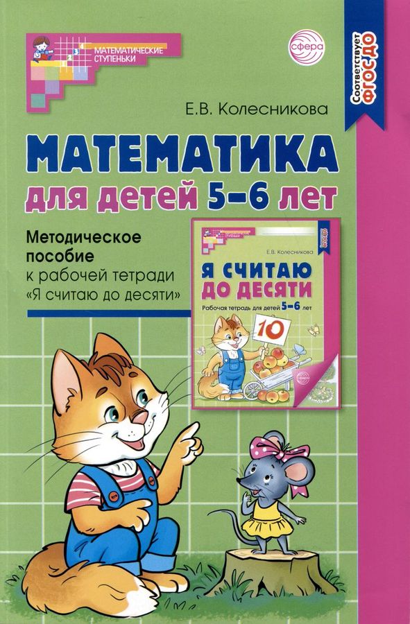 Математика для детей 5–6 лет. Методическое пособие к рабочей тетради "Я ...