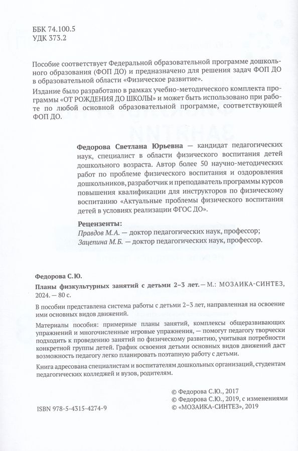 Планы физкультурных занятий. 2-3 года. Конспекты занятий - Федорова С.Ю ...