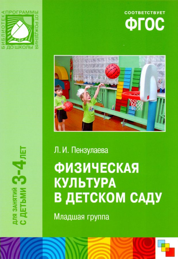 Физическая культура в детском саду. Младшая группа