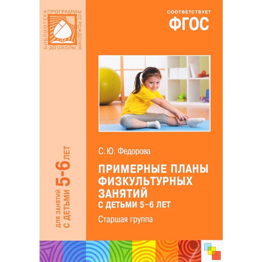 Федорова планы физкультурных занятий 2 3 года. Примерные планы физкультурных занятий с детьми. фгос примерные планы физкультурных занятий с детьми. с. ю. федорова планы физкультурных занятий. примерные планы физкультурных занятий с детьми 5 6 лет федорова.
