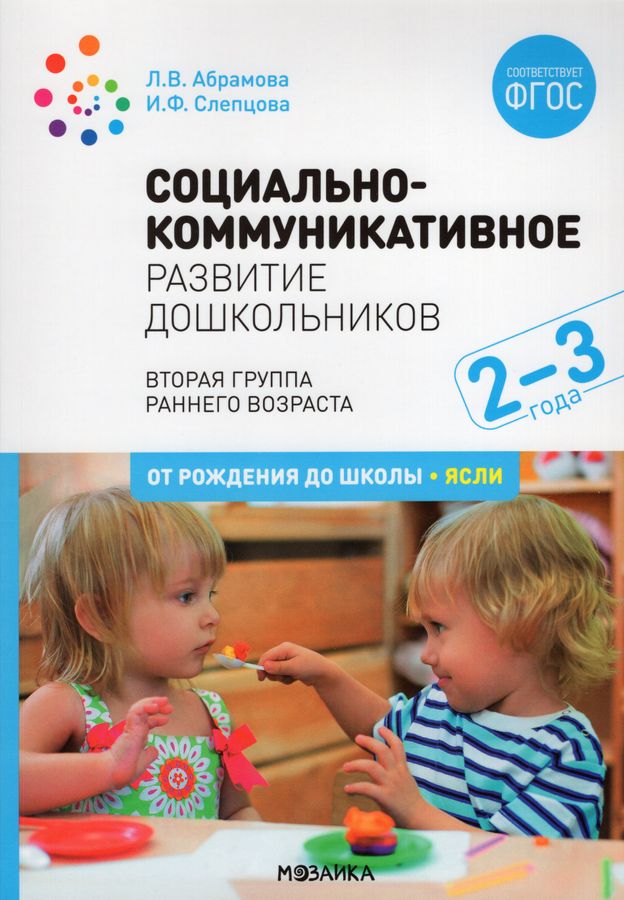Социально-коммуникативное развитие дошкольников. Вторая группа раннего ...