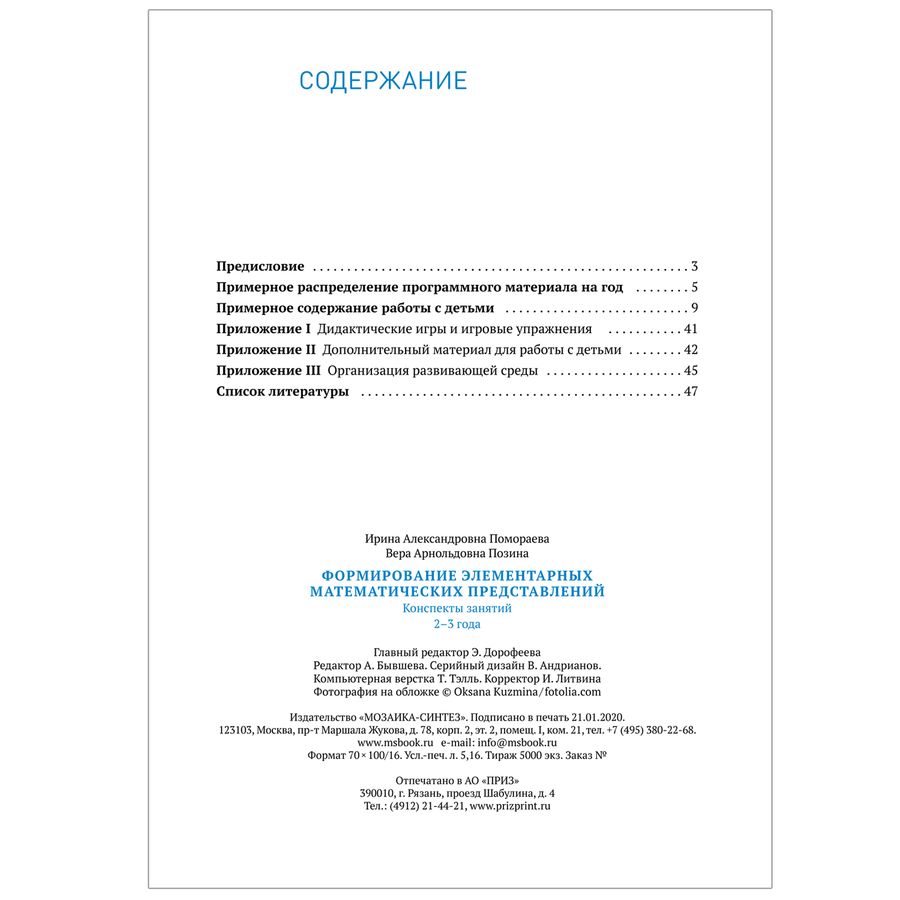 Формирование элементарных математических представлений. 2-3 года ...
