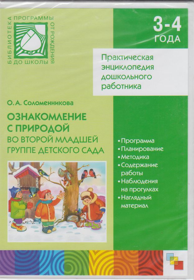 Дикс CD "Ознакомление с природой. 3-4 года. Вторая младшая группа ...