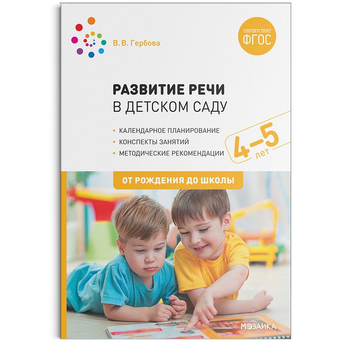 Развитие речи в детском саду. Конспекты занятий с детьми 4-5 лет ...