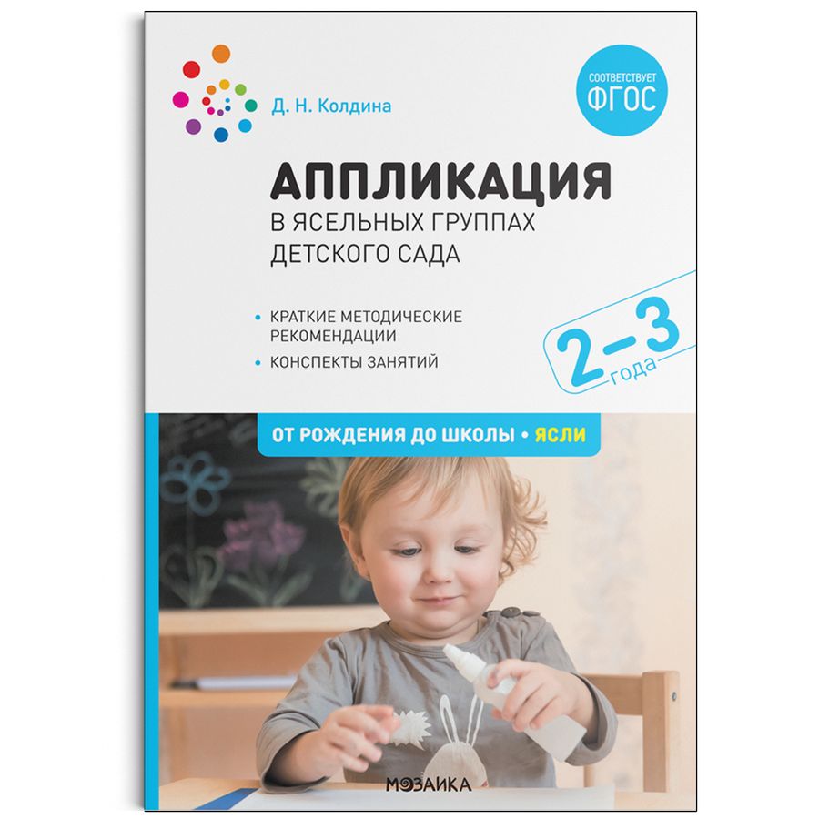 Аппликация в ясельных группах детского сада. 2-3 года. Конспекты ...
