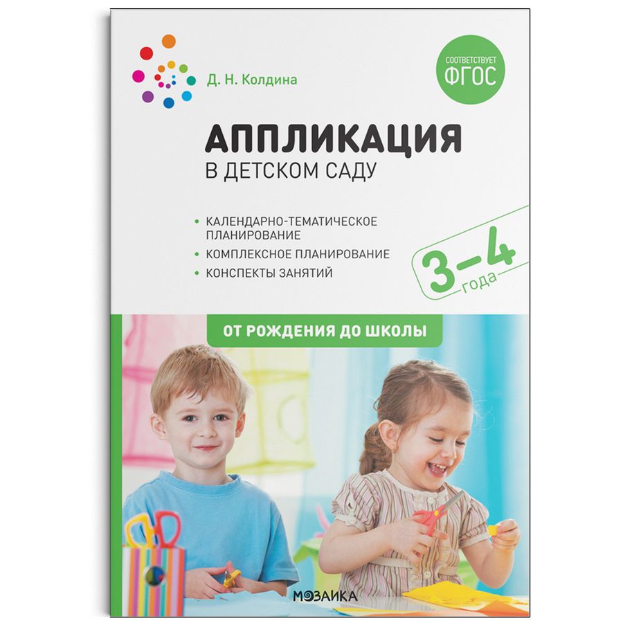 Аппликация в детском саду. Конспекты занятий с детьми 3-4 лет - Колдина ...
