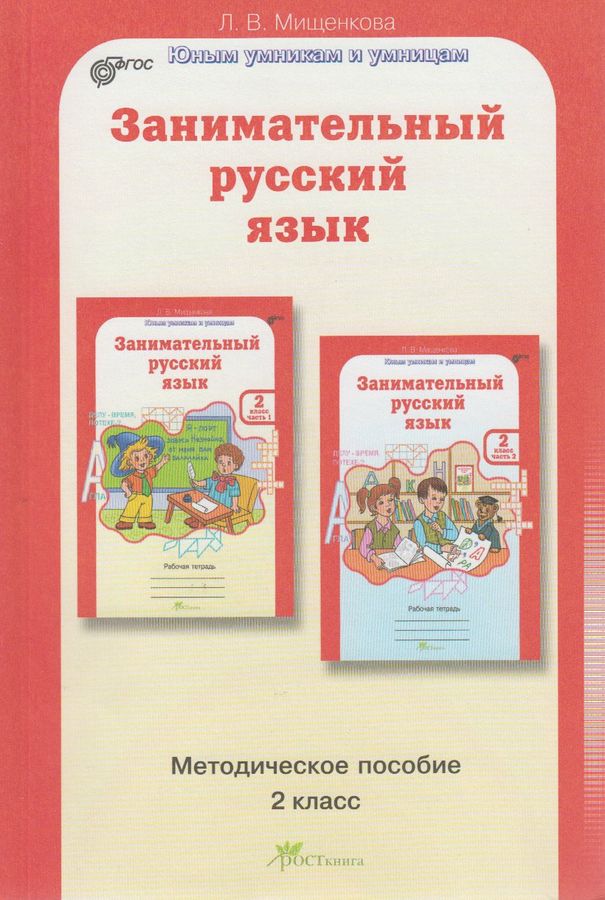 Занимательный русский язык. 2 класс. Методическое пособие - Мищенкова Л ...