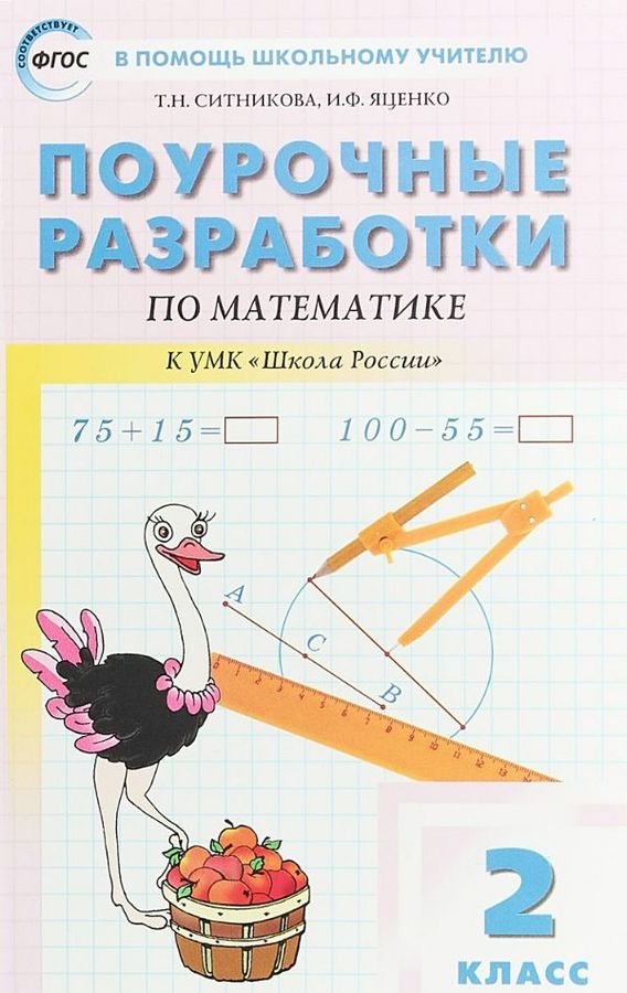 Поурочные разработки по математике. 2 класс. К УМК "Школа России ...
