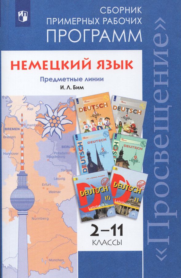 Немецкий язык. Сборник примерных рабочих программ. Предметные линии И.Л ...