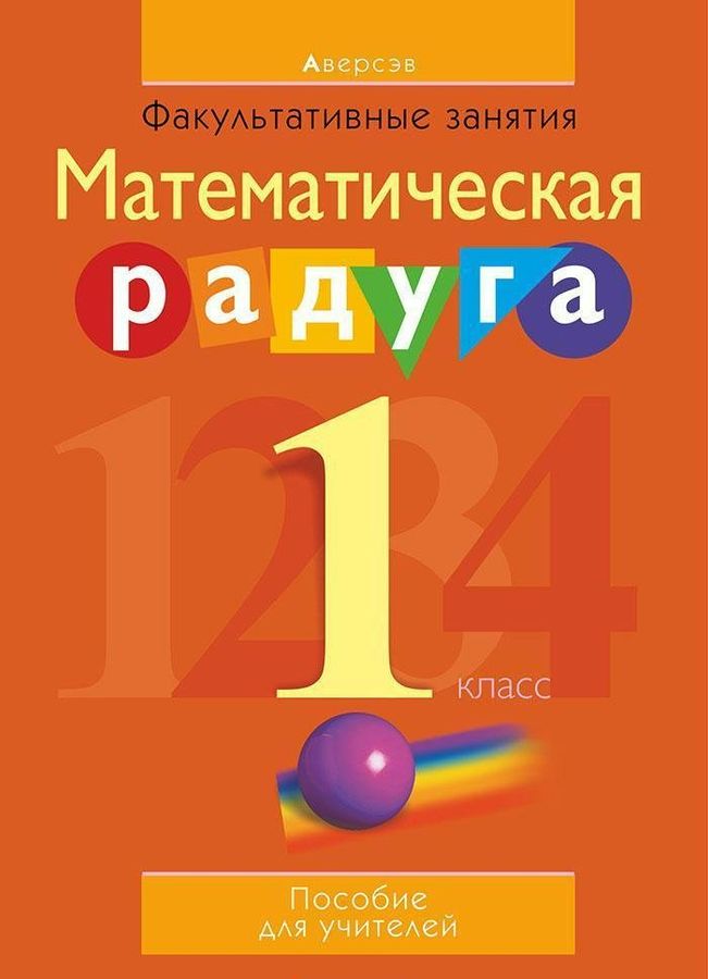 Факультативные занятия. 1 класс. Математическая радуга. Пособие для ...