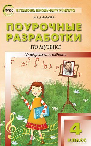 Поурочные разработки по музыке. 4 класс - Давыдова М.А. | Купить с ...