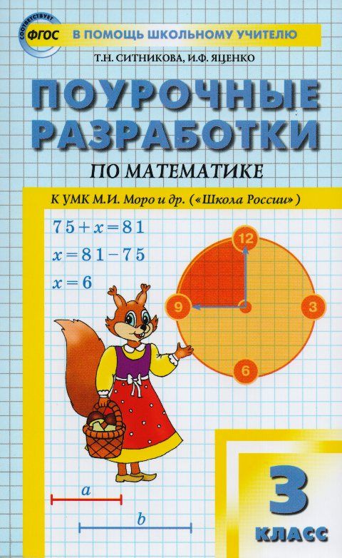 Математика. 3 класс. Поурочные разработки к УМК М.И. Моро и др. ("Школа ...