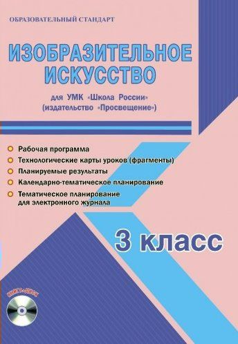 Изобразительное искусство. 3 класс. Для УМК «Школа России ...