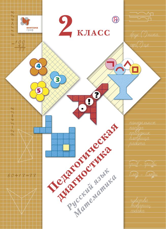 Педагогическая диагностика. 2 класс. Русский язык, математика. Комплект ...