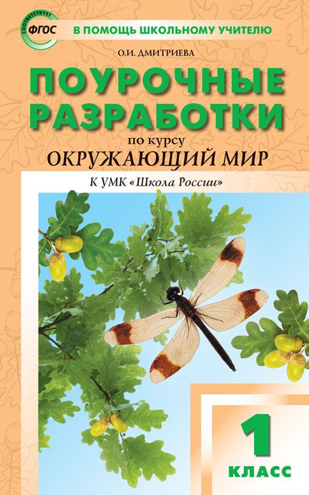 Поурочные разработки по курсу «Окружающий мир». 1 класс. Пособие для ...