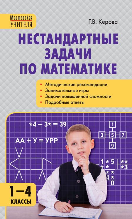 Нестандартные задачи по математике. 1-4 классы - Керова Г.В. | Купить с ...