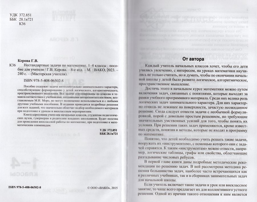 Математика. 1-4 классы. Нестандартные задачи - Керова Г.В. | Купить с ...