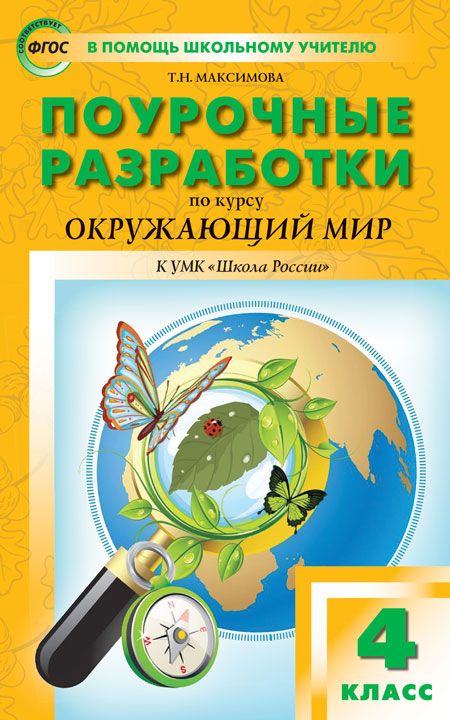 Поурочные разработки по курсу «Окружающий мир». 4 класс. К УМК "Школа ...