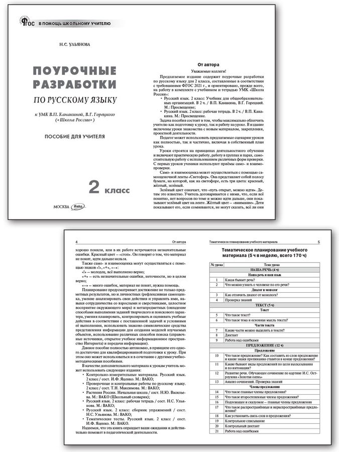 Поурочные разработки по русскому языку. 2 класс. К УМК "Школа России ...