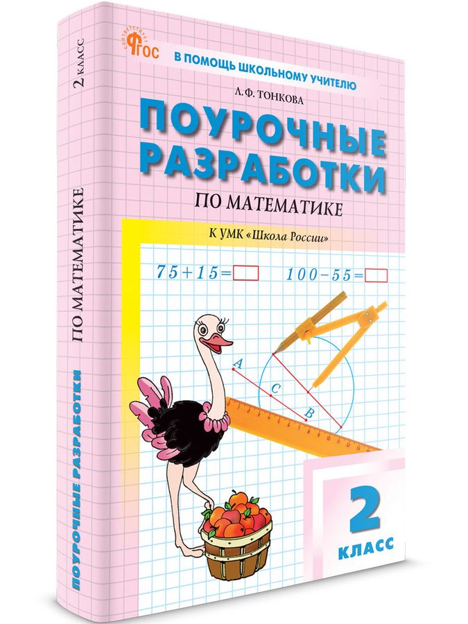 Поурочные разработки. Математика. 2 класс. К УМК Моро Школа России ...