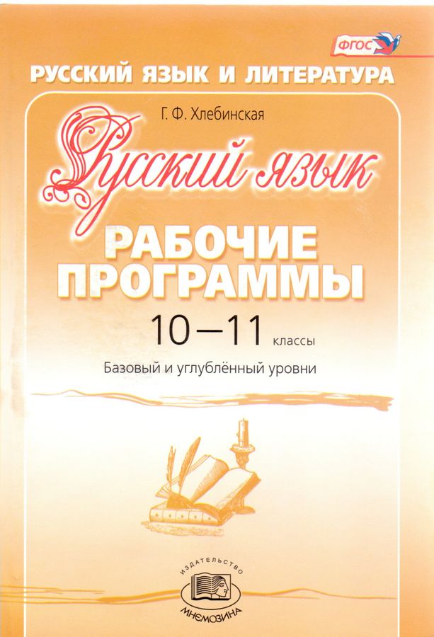 Русский язык. 10-11 классы. Рабочие программы (базовый и углубленный ...