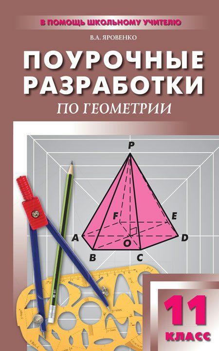 Поурочные разработки по геометрии. 11 класс - Яровенко В.А. | Купить с ...