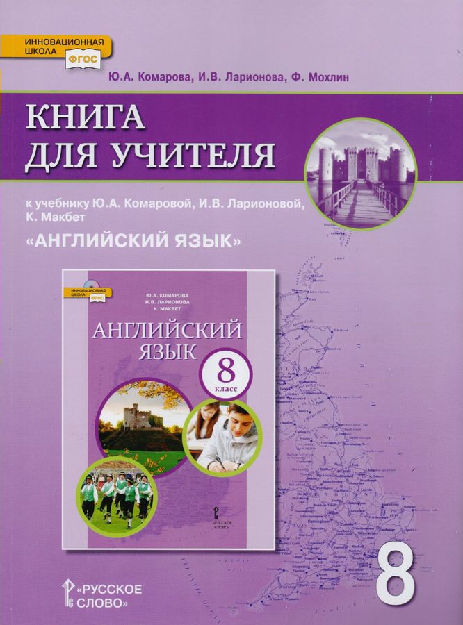 Английский язык. 8 класс. Книга для учителя - Ларионова И.В. | Купить с ...