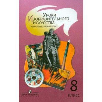 Уроки изобразительного искусства. 8 класс. Поурочные разработки ...